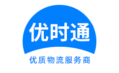 永川市到香港货运公司，永川市到台湾快递公司，永川市至澳门物流公司
